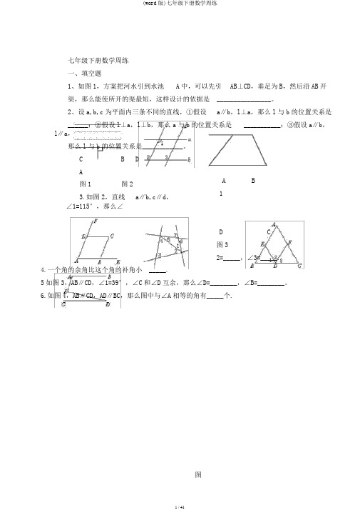 (word版)七年级下册数学周练