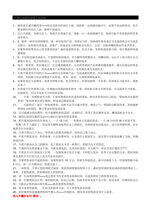 让你成为有钱人的25种方法