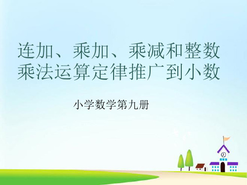 《整数乘法运算定律推广到小数》小数乘法PPT教材课件