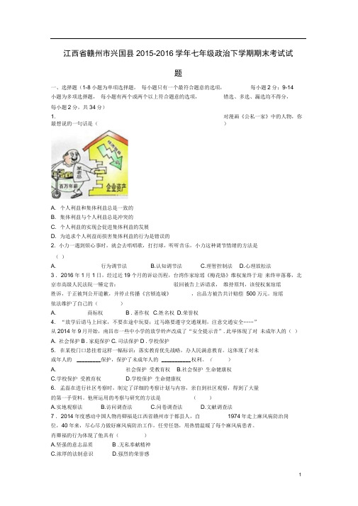 江西省赣州市兴国县七年级政治下学期期末考试试题(含解析)教科版