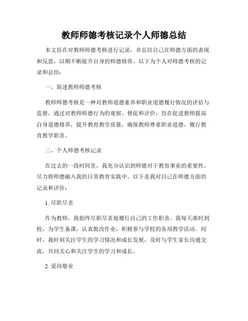 教师师德考核记录个人师德总结