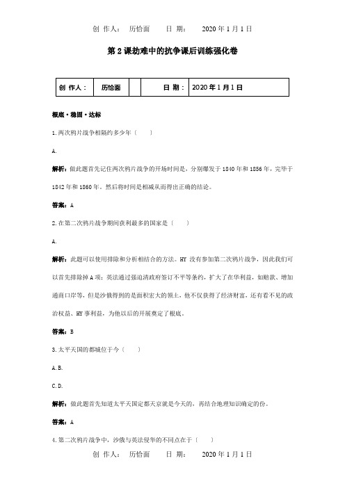 八年级历史上册第2课劫难中的抗争课后训练强化卷试题