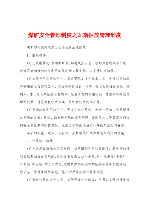 煤矿安全管理制度之瓦斯抽放管理制度