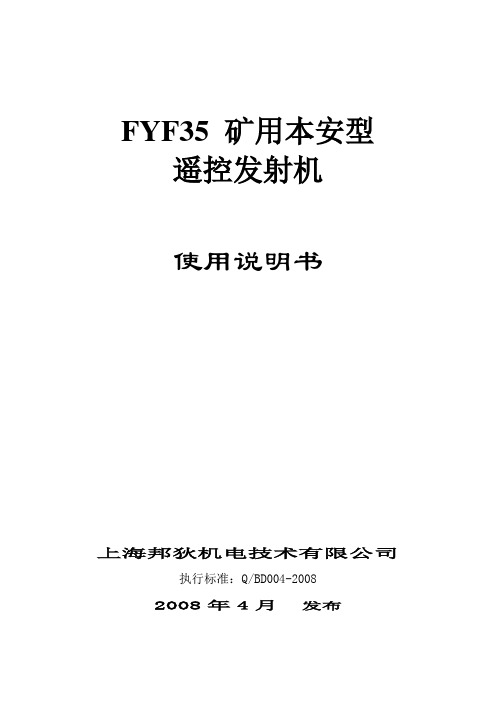 FYF矿用本安型遥控发射机说明书