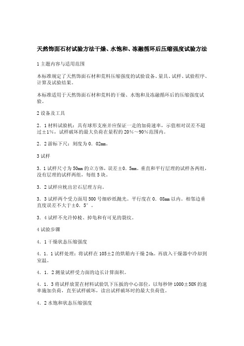 天然饰面石材试验方法干燥、水饱和、冻融循环后压缩强度试验方法