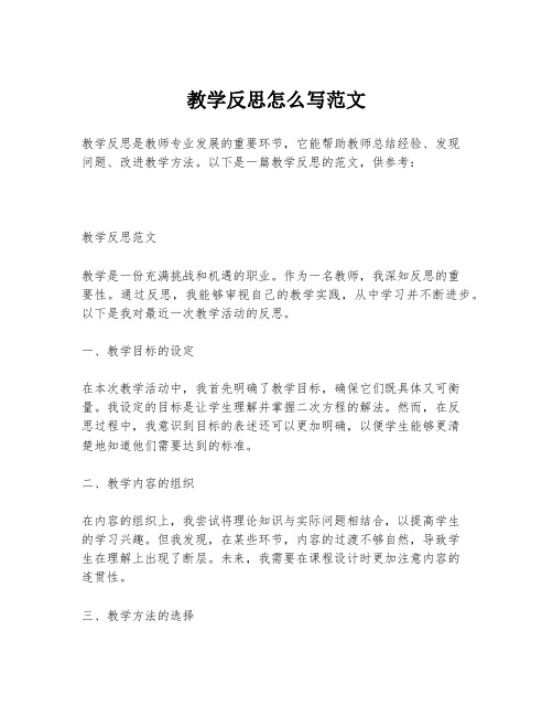 教学反思怎么写范文