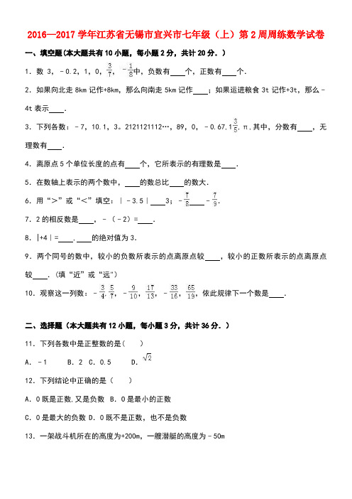 江苏省无锡市宜兴市七年级数学上学期第2周周练试卷(含解析)新人教版