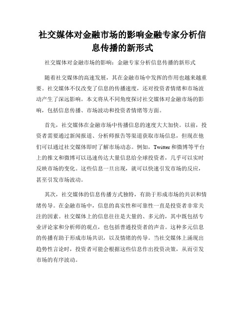 社交媒体对金融市场的影响金融专家分析信息传播的新形式