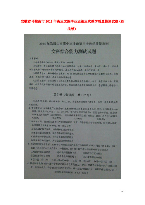 安徽省马鞍山市2015年高三文综毕业班第三次教学质量检测试题