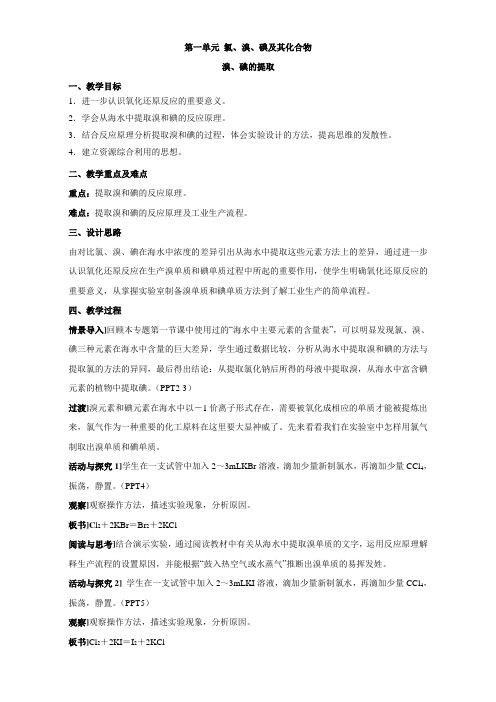 苏教版高中化学必修一2.1《溴、碘的提取》参考教案