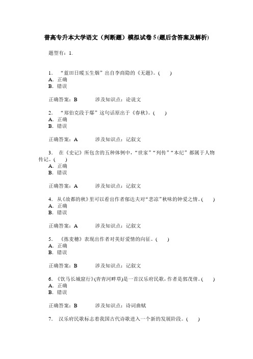 普高专升本大学语文(判断题)模拟试卷5(题后含答案及解析)