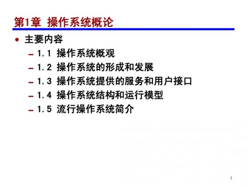 操作系统教程(第4版),孙钟秀主编,高等教育出版社 第1章 概论p