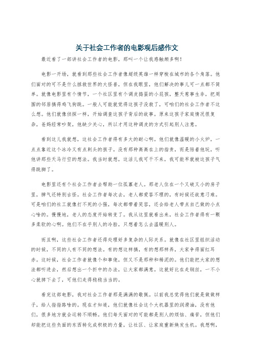 关于社会工作者的电影观后感作文