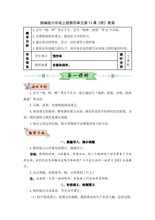 部编版六年级上册第四单元第13课《桥》教案