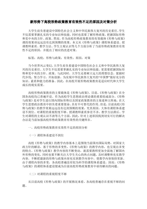 新形势下高校形势政策教育有效性不足的原因及对策分析