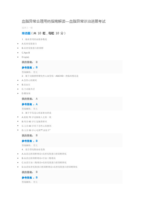 2018年执业药师继续教育 血脂异常合理用药指南解读