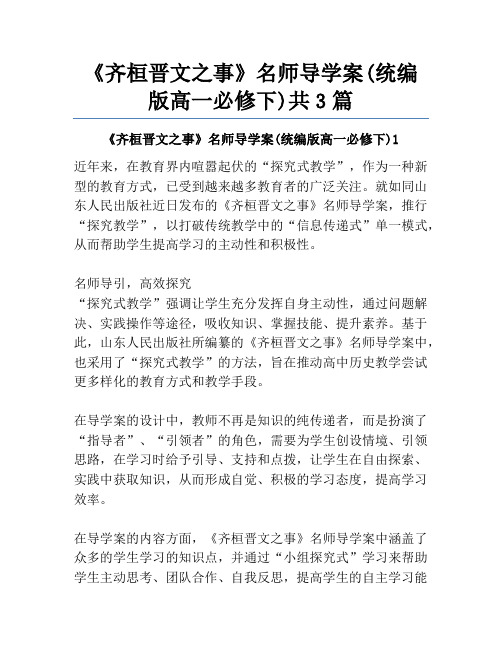 《齐桓晋文之事》名师导学案(统编版高一必修下)共3篇