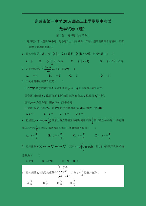 数学上学期期中试题-第一中学2016届高三上学期期中考试数学试题及答案(理)