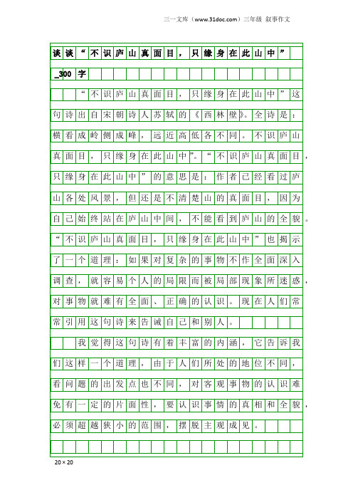 三年级叙事作文:谈谈“不识庐山真面目,只缘身在此山中”_300字