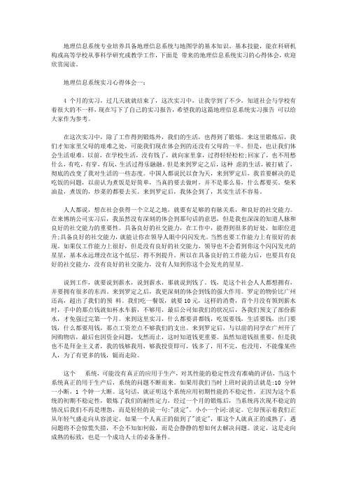 地理信息系统实习心得体会3篇【精选】