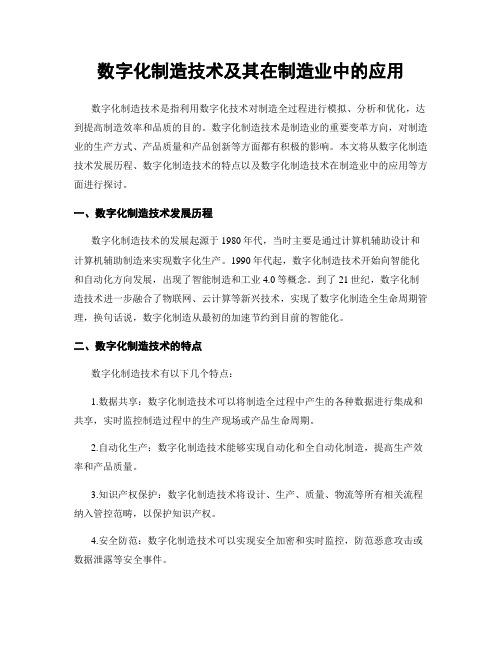 数字化制造技术及其在制造业中的应用