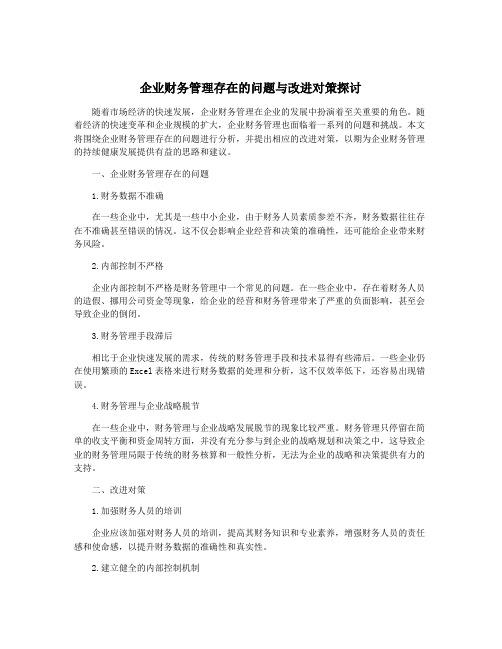 企业财务管理存在的问题与改进对策探讨