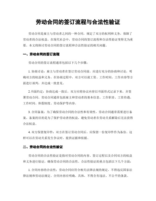 劳动合同的签订流程与合法性验证