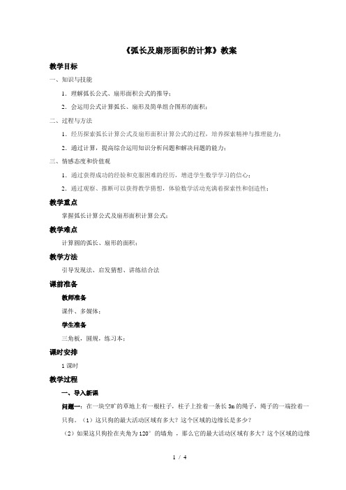 《弧长及扇形面积的计算》优秀教案