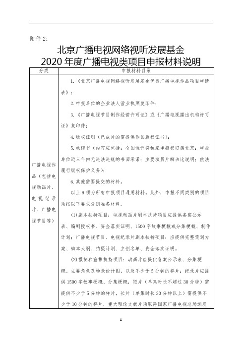 北京广播电视网络视听发展基金2020年度广播电视类项目申报材料说明【模板】