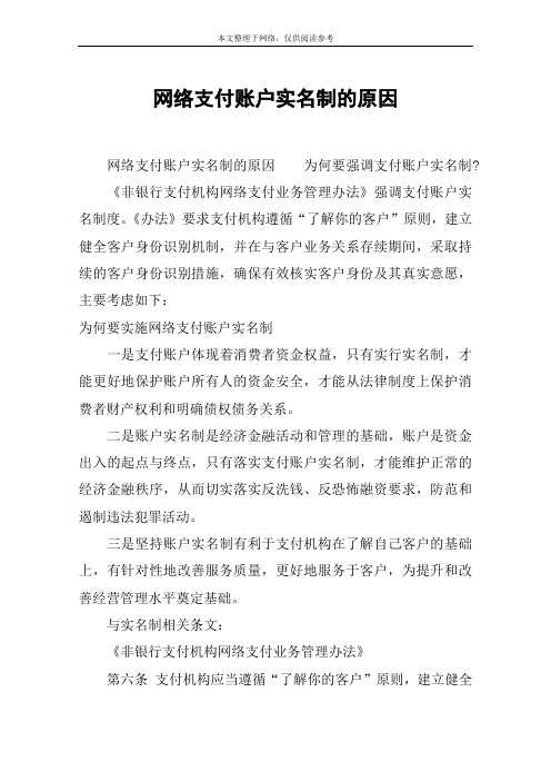 网络支付账户实名制的原因