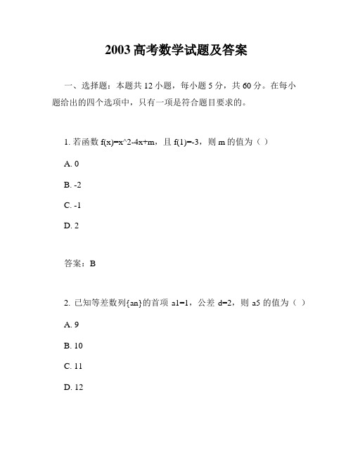 2003高考数学试题及答案