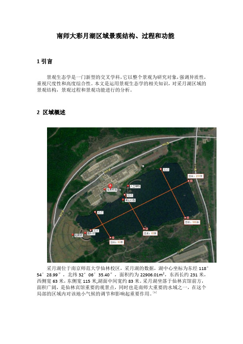 景观生态学-南京师范大学采月湖调研报告