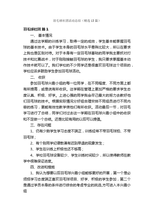 羽毛球社团活动总结（精选13篇）