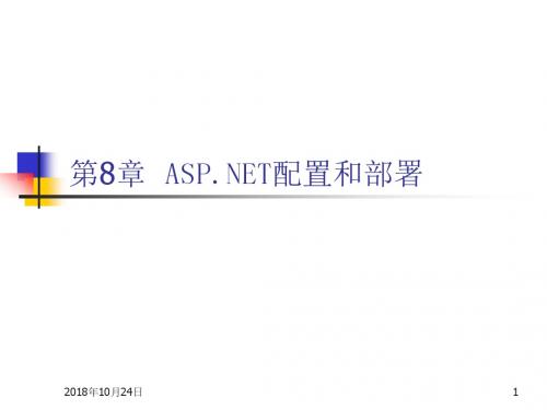 ASPNET配置和部署.