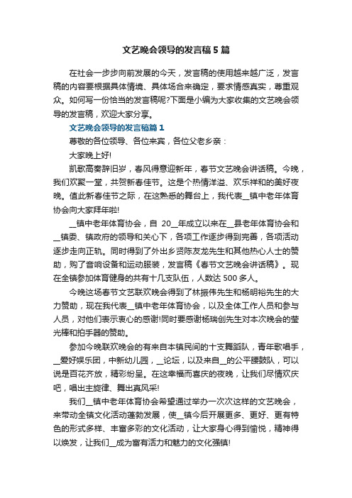 文艺晚会领导的发言稿5篇