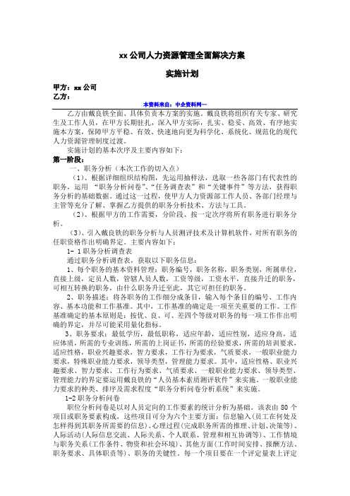 公司人力资源管理全面解决方案 