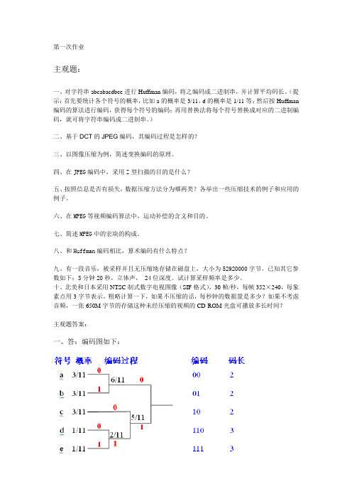 西南大学0165《多媒体技术》第一次作业