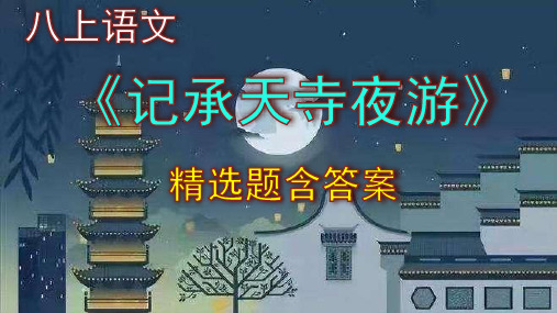 八上语文《记承天寺夜游》精选题含答案