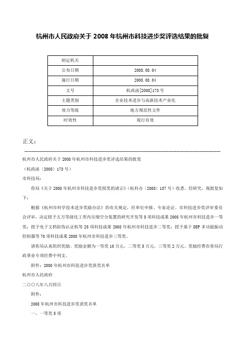 杭州市人民政府关于2008年杭州市科技进步奖评选结果的批复-杭政函[2008]173号