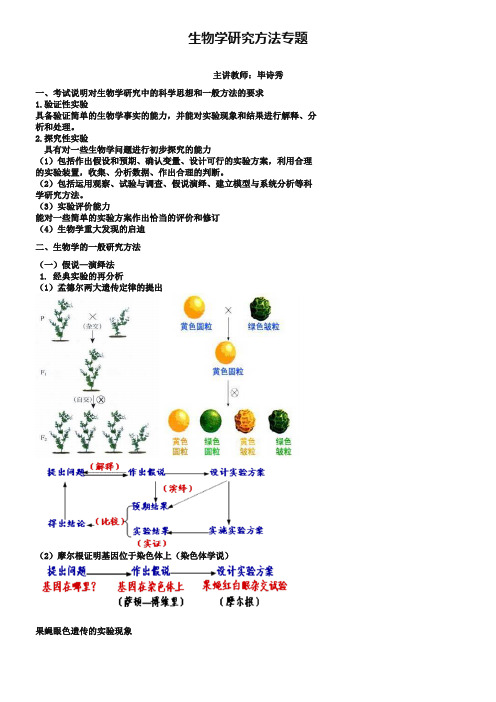 北京市第四中学高考生物总复习例题讲解：生物学科学研究方法专题-