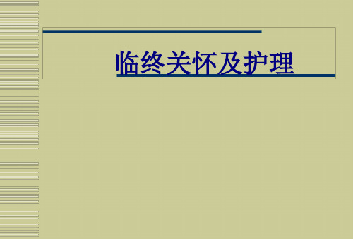 医学临终关怀及护理培训课件