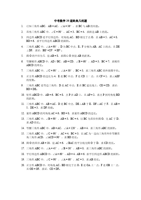 中考数学20道经典几何题