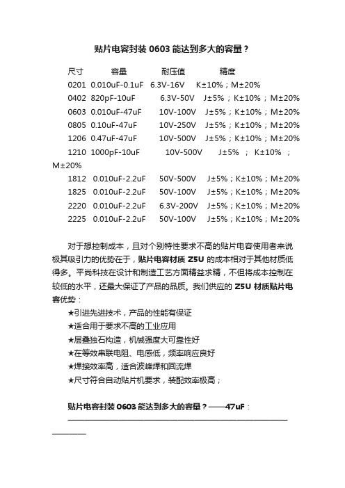 贴片电容封装0603能达到多大的容量？