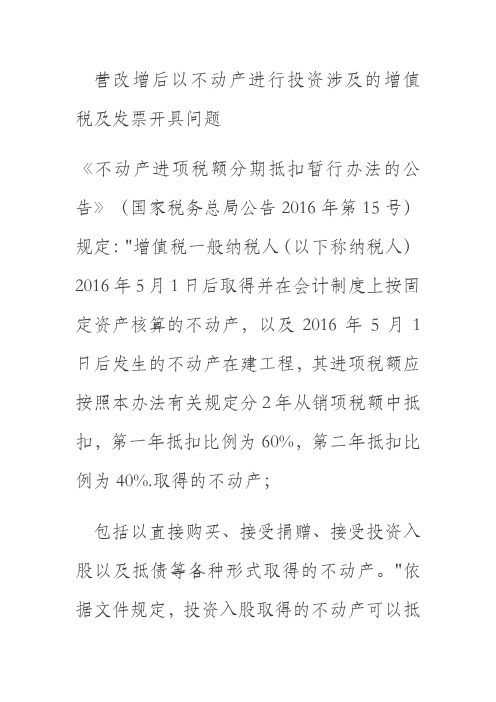 营改增后以不动产进行投资涉及的增值税及发票开具问题