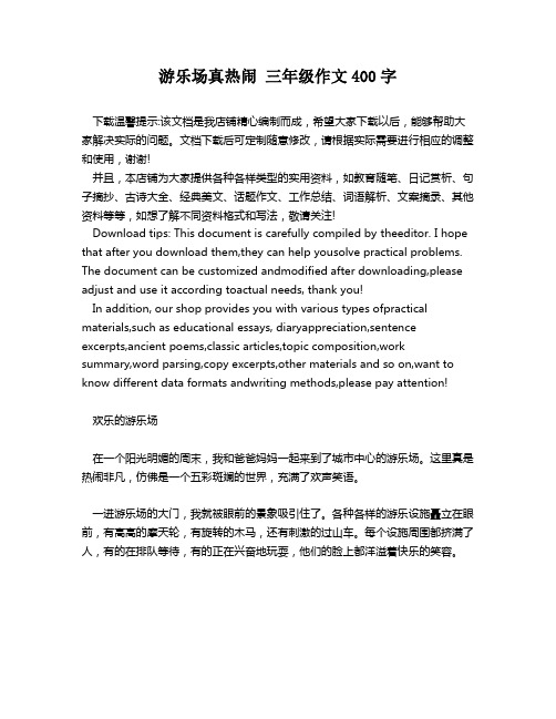 游乐场真热闹 三年级作文400字