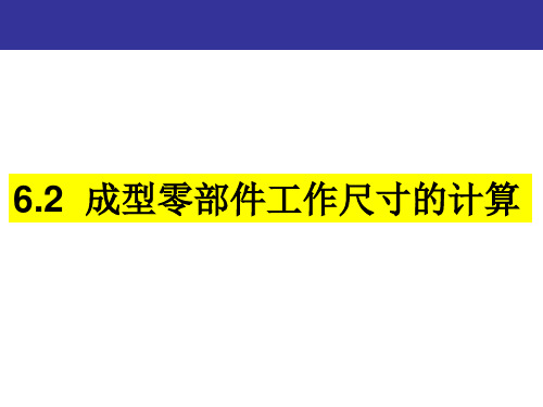 成型零部件工作尺寸计算及浇注系统平衡