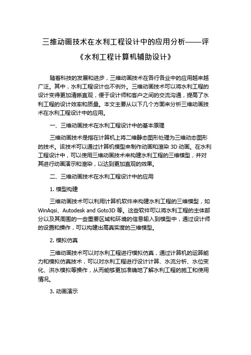 三维动画技术在水利工程设计中的应用分析——评《水利工程计算机辅助设计》