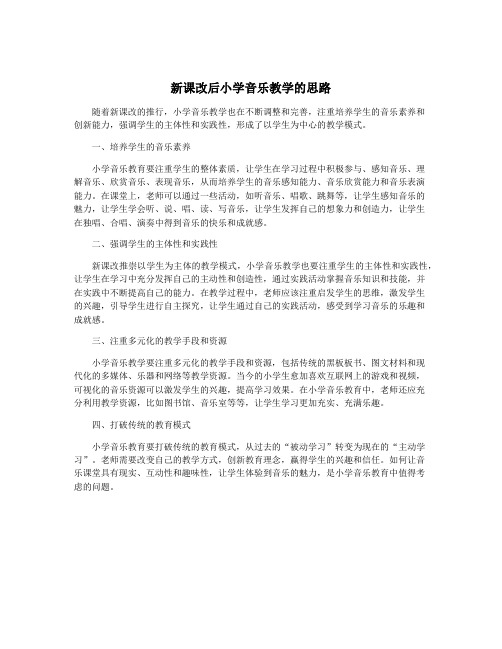 新课改后小学音乐教学的思路