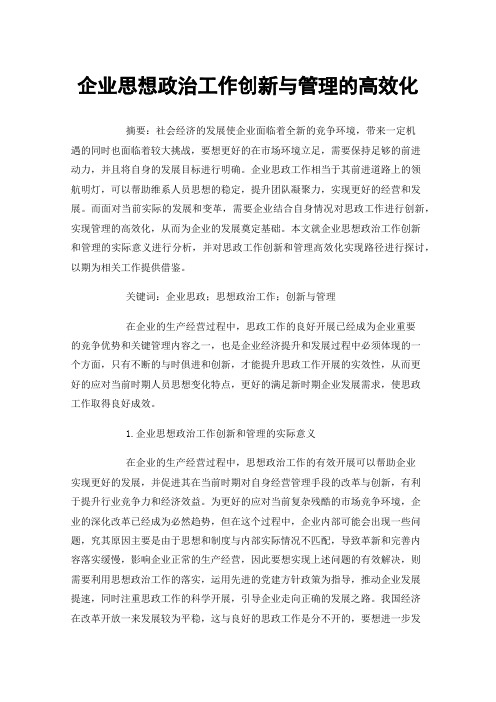 企业思想政治工作创新与管理的高效化