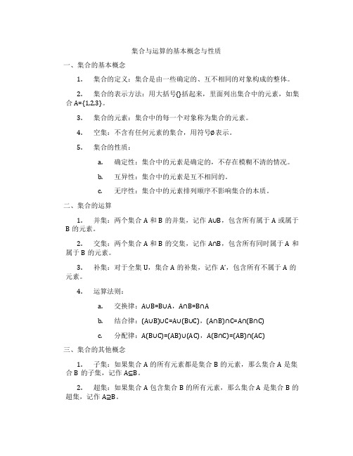 集合与运算的基本概念与性质